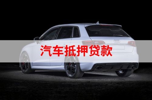 甘州重庆汽车抵押贷款办理需要哪些条件