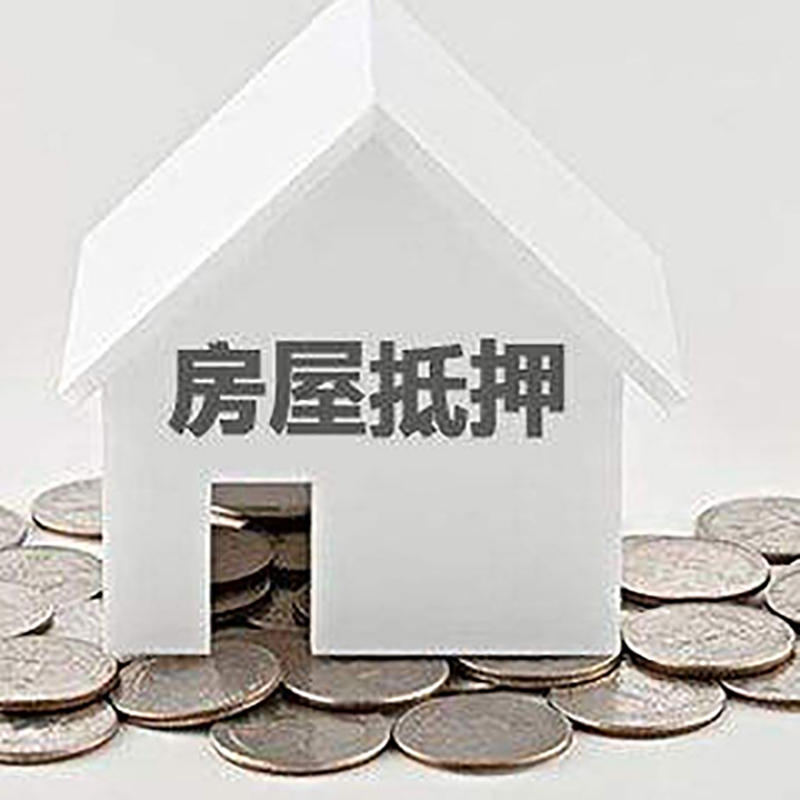 甘州房屋抵押贷款条件|银行住房抵押贷款|房子抵押