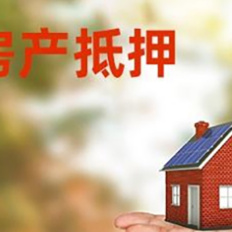 甘州房产抵押贷款和房屋典当有什么区别?